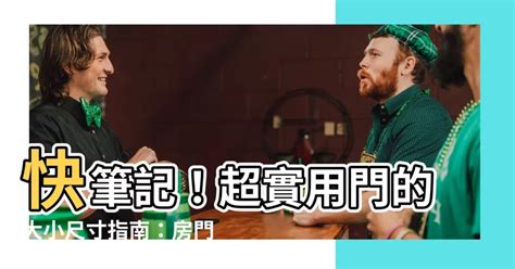 房門高度|【門 大小】快筆記！超實用門的大小尺寸指南：房門。